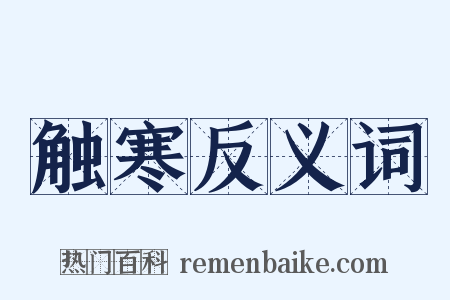 触寒反义词是什么意思的图片